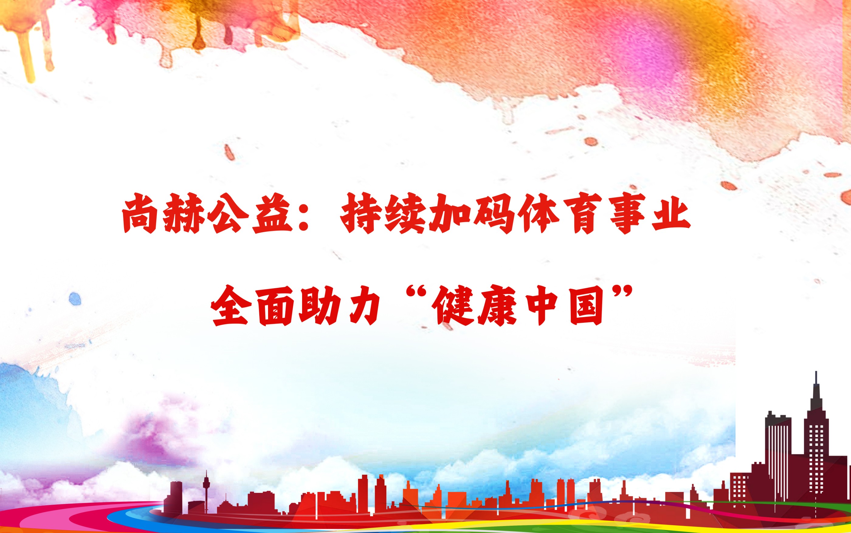 星空网页版登录入口公益：持续加码体育事业，全面助力“健康中国”